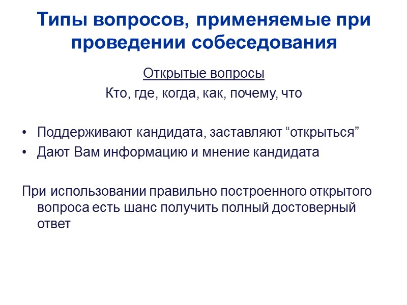 Типы вопросов, применяемые при проведении собеседования Открытые вопросы Кто, где, когда, как, почему, что